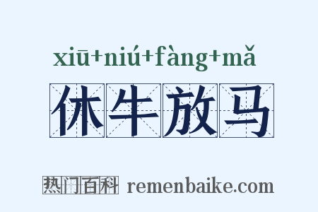 休牛放马是什么意思的图片